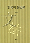 [중고] 한국어 문법론