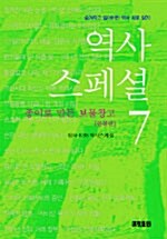 역사스페셜 7