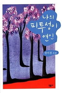 나의 피투성이 연인:정미경 소설
