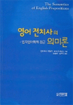 영어 전치사의 의미론:인지언어학적 접근