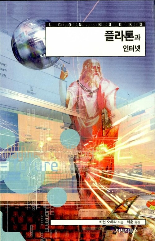 플라톤과 인터넷