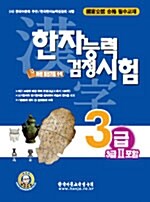 [중고] 한자능력 검정시험 3급(3급2 포함)