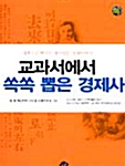 교과서에서 쏙쏙 뽑은 경제사