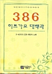 [중고] 386 히트가요 대백과