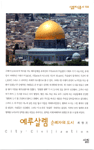 예루살렘:순례자의 도시