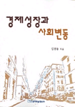 경제성장과 사회변동 개정3판