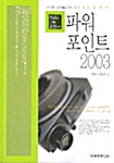 성공과 실패를 결정하는 파워포인트 2003