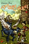 사이모린 스토리 3