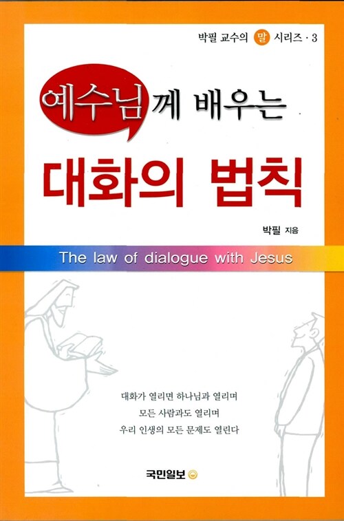 [중고] 예수님께 배우는 대화의 법칙