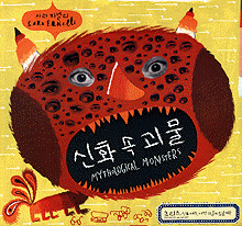 신화 속 괴물