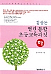 [중고] 김상돈 열린통합 초등교육과정 -하