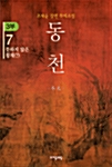 [중고] 동천 3부 7