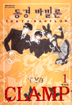 [중고] 동경 바빌론 Tokyo Babylon 1