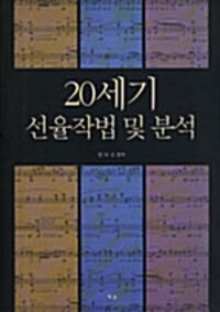 20세기 선율작법 및 분석 