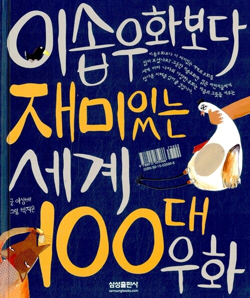 [중고] 이솝우화보다 재미있는 세계 100대 우화