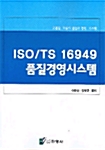 ISO TS 16949 품질경영시스템