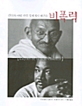 [중고] 간디와 마틴 루터 킹에게서 배우는 비폭력