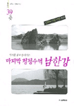 (마지막 청정수역)남한강