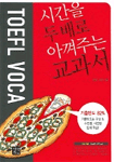 시간을 두 배로 아껴주는 교과서 Toefl voca