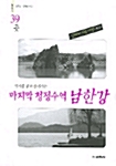 마지막 청정수역 남한강 39곳