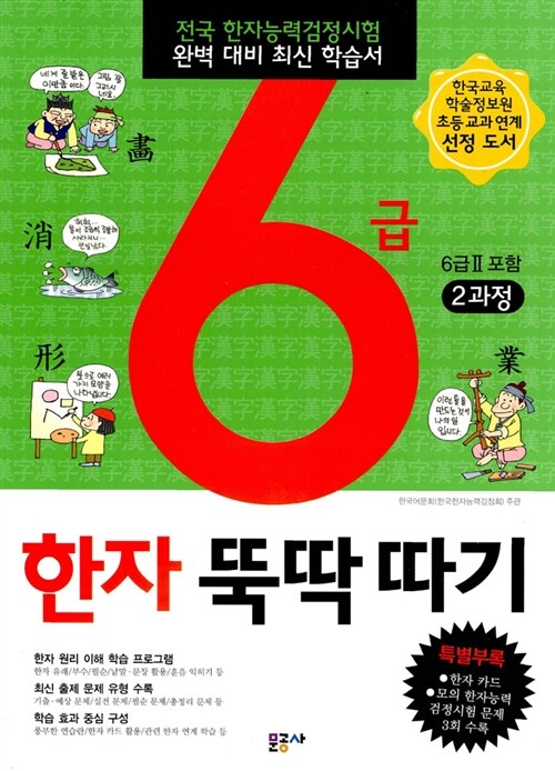 6급 한자 뚝딱따기 6급 2과정