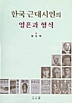 한국 근대시인의 영혼과 형식