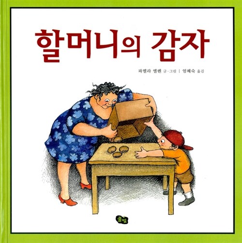 할머니의 감자