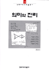의미와 진리