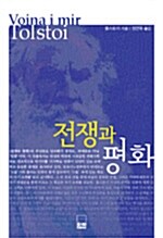 [중고] 전쟁과 평화