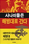 사나이들은 해병대로 간다