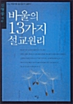 바울의 13가지 설교원리