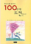 100세에 도전한다