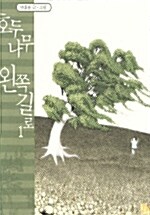 호두나무 왼쪽 길로 - 전5권