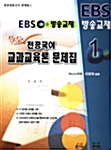 EBS 전공국어 국어교과교육론 문제집 1