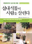 실내식물이 사람을 살린다= Horticultural Wellbeing