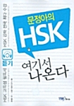 [중고] 문정아의 HSK 여기서 나온다