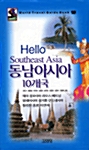 [중고] Hello 동남아시아 10개국
