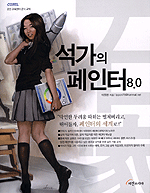 석가의 페인터 8.0