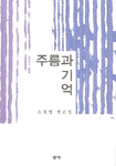 주름과 기억 : 오형엽 평론집