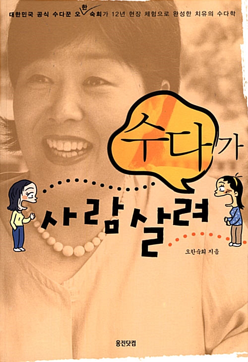 수다가 사람 살려