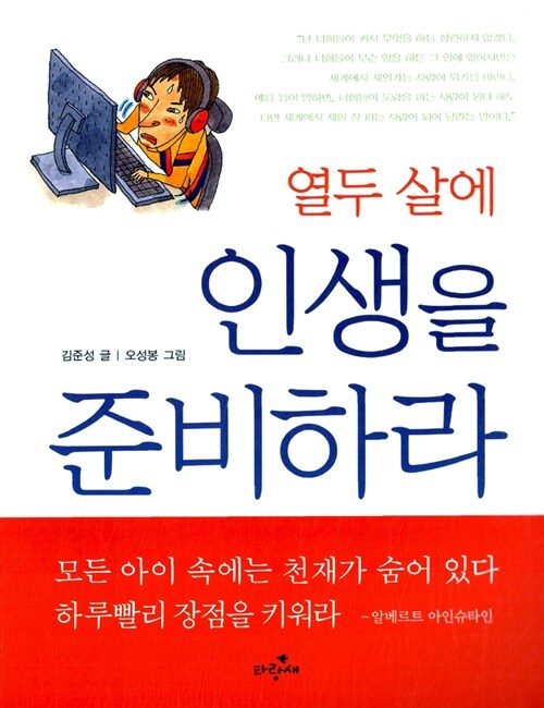 열두 살에 인생을 준비하라