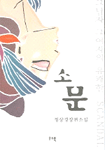 소문 : 정상경 장편소설