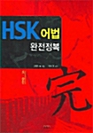 HSK 어법 완전정복