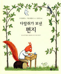 다람쥐가 보낸 편지:숲 속 친구들의 스물여섯 가지 우정 이야기