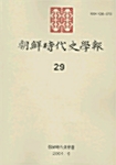 조선시대사학보 29