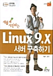 새롭게 시작하는 Linux 9.X 서버 구축하기