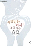 사랑받는 여자의 조금 다른 습관