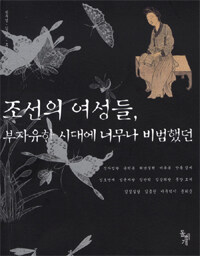 조선의 여성들:부자유한 시대에 너무나 비범했던