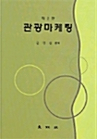 관광마케팅