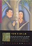 [중고] 두 겹의 노래 Twofold Song (Hardcover, 한영합본)